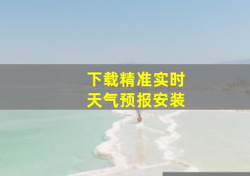 下载精准实时天气预报安装