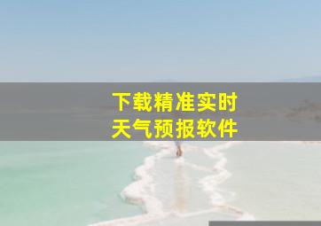 下载精准实时天气预报软件