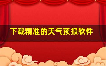 下载精准的天气预报软件