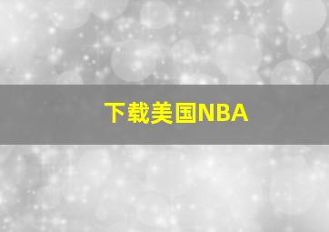 下载美国NBA