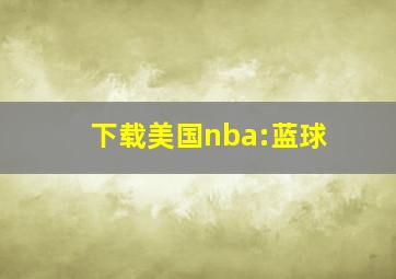 下载美国nba:蓝球