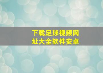 下载足球视频网址大全软件安卓