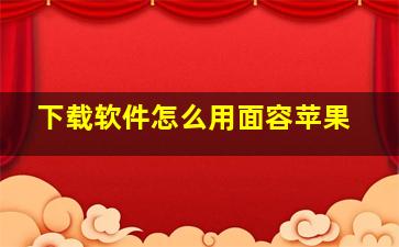 下载软件怎么用面容苹果