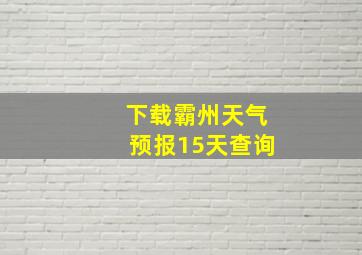 下载霸州天气预报15天查询