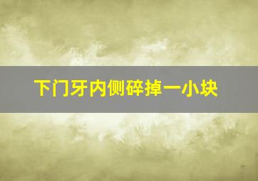 下门牙内侧碎掉一小块