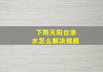 下雨天阳台渗水怎么解决视频