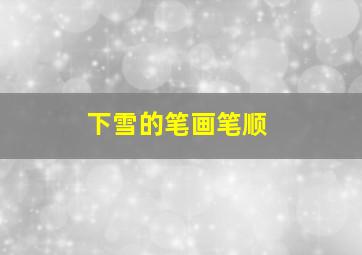 下雪的笔画笔顺