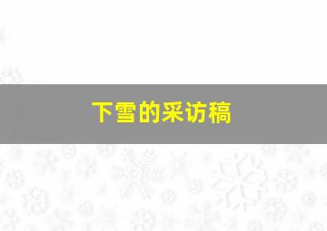 下雪的采访稿