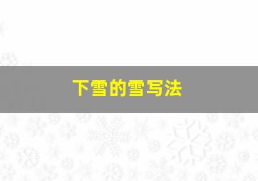 下雪的雪写法