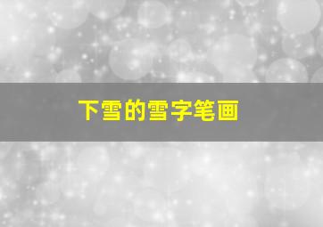 下雪的雪字笔画