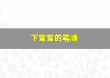 下雪雪的笔顺