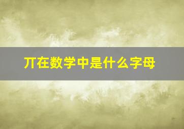 丌在数学中是什么字母