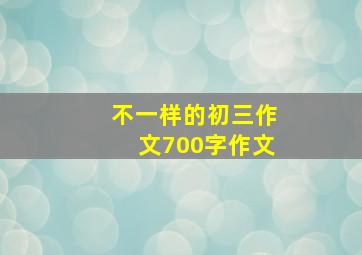 不一样的初三作文700字作文