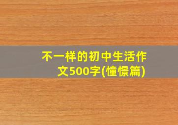 不一样的初中生活作文500字(憧憬篇)