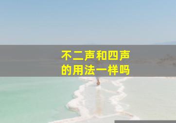 不二声和四声的用法一样吗