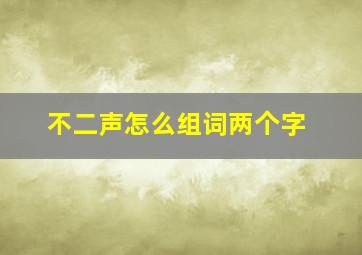 不二声怎么组词两个字