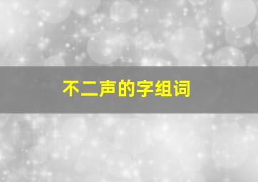 不二声的字组词