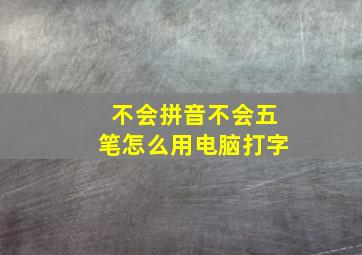 不会拼音不会五笔怎么用电脑打字