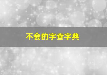 不会的字查字典