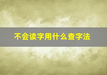 不会读字用什么查字法