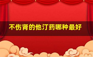 不伤肾的他汀药哪种最好