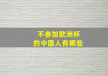 不参加欧洲杯的中国人有哪些