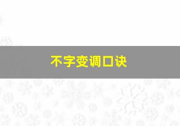 不字变调口诀