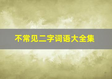 不常见二字词语大全集