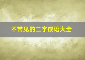 不常见的二字成语大全