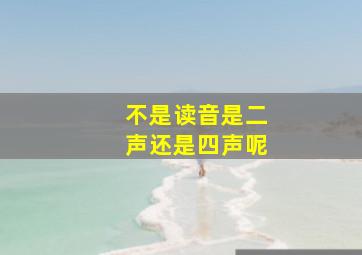 不是读音是二声还是四声呢