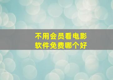 不用会员看电影软件免费哪个好