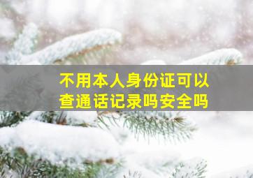 不用本人身份证可以查通话记录吗安全吗