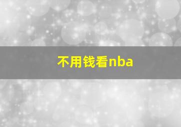 不用钱看nba