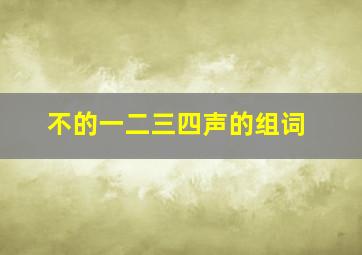 不的一二三四声的组词