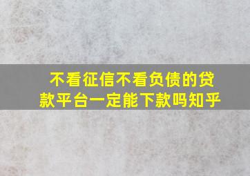 不看征信不看负债的贷款平台一定能下款吗知乎