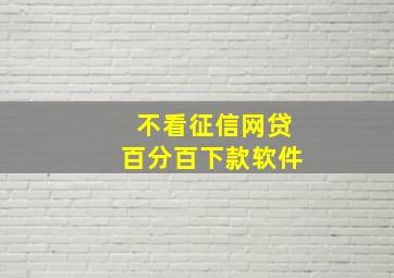 不看征信网贷百分百下款软件