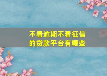 不看逾期不看征信的贷款平台有哪些