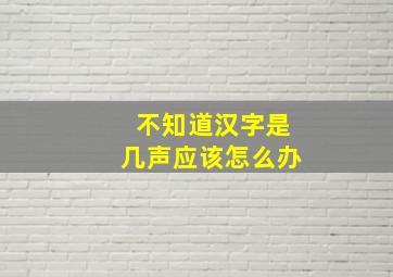 不知道汉字是几声应该怎么办