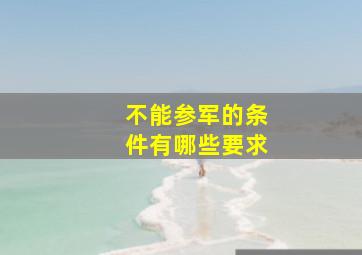 不能参军的条件有哪些要求