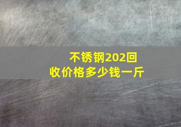 不锈钢202回收价格多少钱一斤