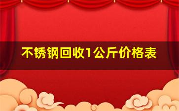 不锈钢回收1公斤价格表