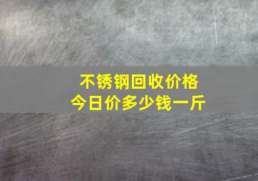 不锈钢回收价格今日价多少钱一斤