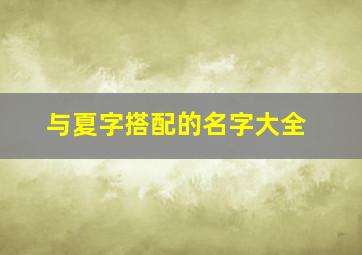 与夏字搭配的名字大全