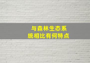 与森林生态系统相比有何特点