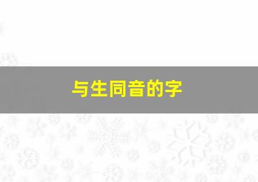 与生同音的字