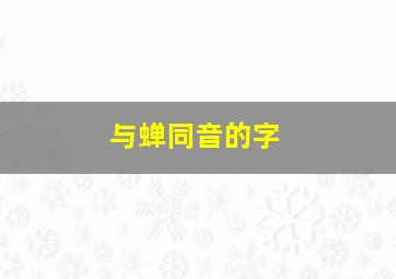 与蝉同音的字