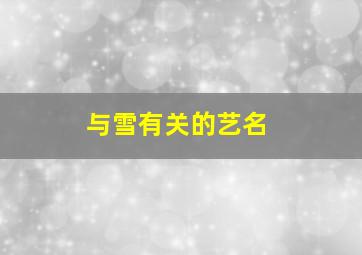 与雪有关的艺名