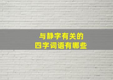 与静字有关的四字词语有哪些