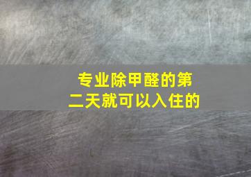 专业除甲醛的第二天就可以入住的