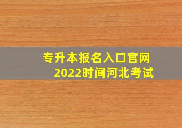 专升本报名入口官网2022时间河北考试